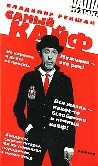 Обложка книги Самый кайф, Владимир Рекшан
