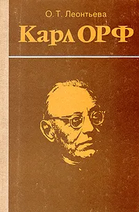 Обложка книги Карл Орф, О. Т. Леонтьева