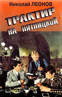 Обложка книги Трактир на Пятницкой, Николай Леонов