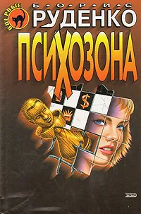 Обложка книги Психозона, Борис Руденко