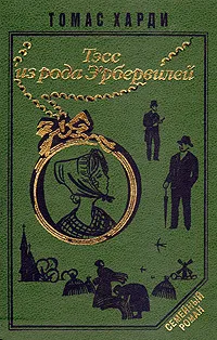 Обложка книги Тэсс из рода Э`рбервилей, Томас Харди