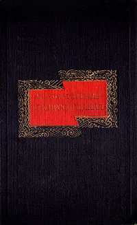 Обложка книги Век просвещения, Алехо Карпентьер