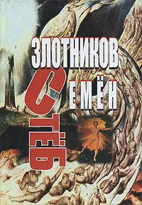 Обложка книги СтеБ, Семен Злотников