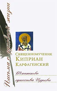 Обложка книги Таинство единства Церкви, Священномученик Киприан Карфагенский