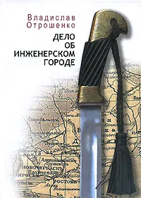 Обложка книги Дело об инженерском городе, Отрошенко Владислав Олегович