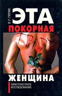 Обложка книги Эта покорная тварь - женщина, В. Г. Гитин