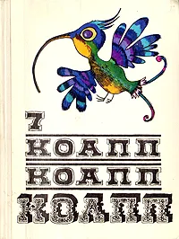 Обложка книги КОАПП! КОАПП! КОАПП! Выпуск 7, Константиновский Майлен Аронович, Зуйков Владимир Н.