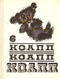 Обложка книги КОАПП! КОАПП! КОАПП! Выпуск 6, Зуйков Владимир Н., Константиновский Майлен Аронович