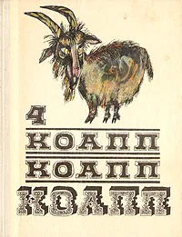 Обложка книги КОАПП! КОАПП! КОАПП! Выпуск 4, Константиновский Майлен Аронович