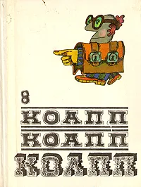 Обложка книги КОАПП! КОАПП! КОАПП! Выпуск 8, Константиновский Майлен Аронович