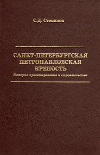 Обложка книги Санкт-Петербургская Петропавловская крепость, С. Д  Степанов