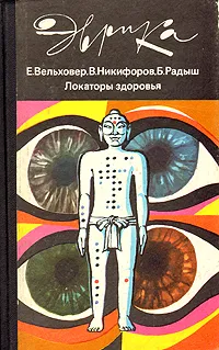 Обложка книги Локаторы здоровья, Е. Вельховер, В. Никифоров, Б. Радыш