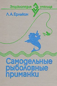 Обложка книги Самодельные рыболовные приманки, Л. А. Ерлыкин