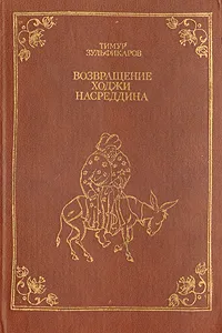 Обложка книги Возвращение Ходжи Насреддина, Тимур Зульфикаров