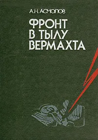 Обложка книги Фронт в тылу Вермахта, Асмолов Алексей Никитович