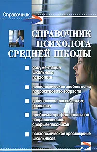 Обложка книги Справочник психолога средней школы, О. Н. Истратова, Т. В. Эксакусто