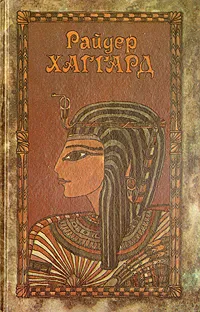 Обложка книги Райдер Хаггард. Сочинения в пяти томах. Том 5, Хаггард Генри Райдер