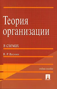 Обложка книги Теория организации в схемах, В. Р. Веснин