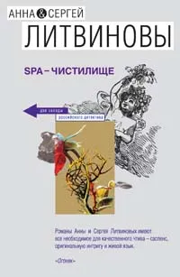 Обложка книги SPA-чистилище, Литвинова А.В., Литвинов С.В.