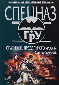 Обложка книги Опасность предельного уровня, Самаров С.В.