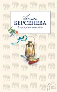 Обложка книги Азарт среднего возраста, Анна Берсенева