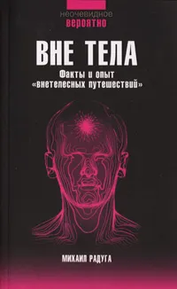 Обложка книги Вне тела, Михаил Радуга