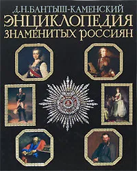 Обложка книги Энциклопедия знаменитых россиян, Д. Н. Бантыш-Каменский