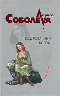 Обложка книги Поцелованный богом, Лариса Соболева