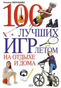 Обложка книги 100 лучших игр летом на отдыхе и дома, Образцова Т.Н.