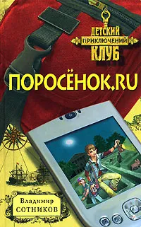 Обложка книги Поросенок.ru, Владимир Сотников