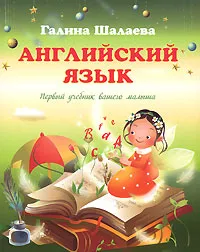 Обложка книги Английский язык. Первый учебник вашего малыша, Галина Шалаева