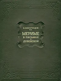 Обложка книги Мериме в письмах к Дубенской, А. К. Виноградов