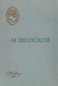 Обложка книги Поднятая целина, Михаил Шолохов