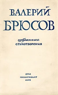 Обложка книги Валерий Брюсов - Избранные стихотворения, Валерий Брюсов