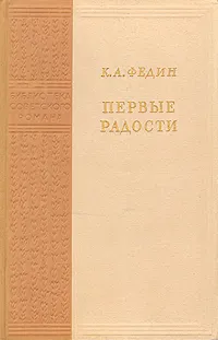 Обложка книги Первые радости, Федин Константин Александрович