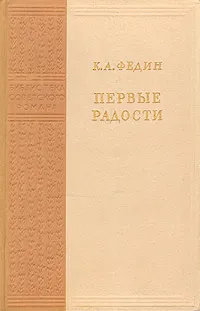 Обложка книги Первые радости, К. Федин