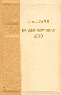 Обложка книги Необыкновенное лето, К. А. Федин