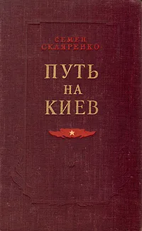 Обложка книги Путь на Киев, Скляренко Семен Дмитриевич