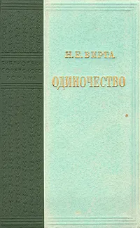 Обложка книги Одиночество, Н. Е. Вирта
