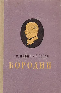 Обложка книги Бородин, М. Ильин и Е. Сегал