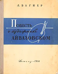 Обложка книги Повесть о художнике Айвазовском, Л. Вагнер