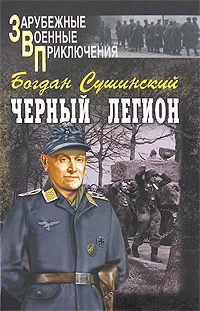 Обложка книги Черный легион, Богдан Сушинский