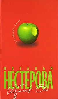 Обложка книги Избранник Евы, Наталья Нестерова