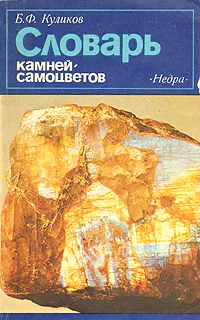 Обложка книги Словарь камней-самоцветов, Б. Ф. Куликов