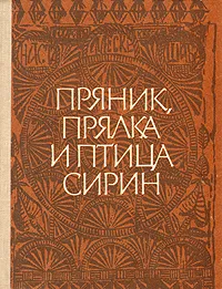 Обложка книги Пряник, прялка и птица сирин, С. Жегалова