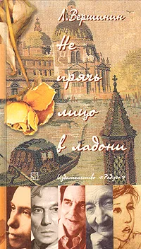 Обложка книги Не прячь лицо в ладони, Л. Вершинин