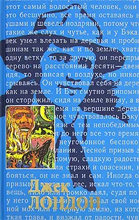 Обложка книги Джек Лондон. Собрание сочинений в 20 томах. Том 8. Зов предков. Белый клык. До Адама, Джек Лондон