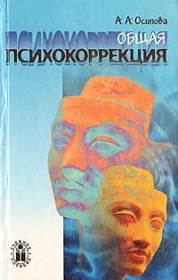 Обложка книги Общая психокоррекция, А. А. Осипова