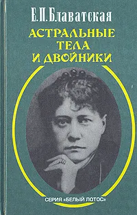 Обложка книги Астральные тела и двойники, Е. П. Блаватская