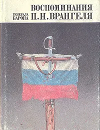 Обложка книги Воспоминания генерала барона П. Н. Врангеля. В двух частях. Часть 2, Петр Врангель